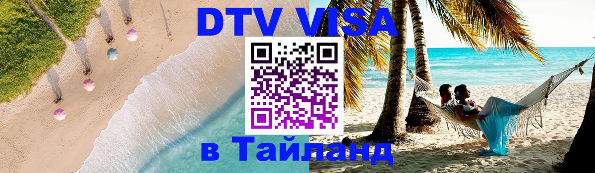 Стоимость и условия DTV визы — оформление в Таиланд под ключ - Оттава  06.10.2025 