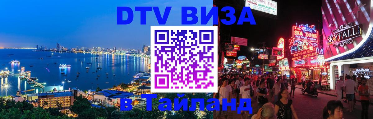 Стоимость и условия DTV визы — оформление в Таиланд под ключ - Оттава  19.11.2025 