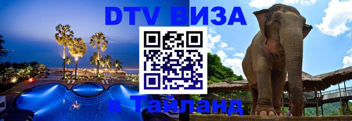 Visa ДТВ Тайланд помощь 