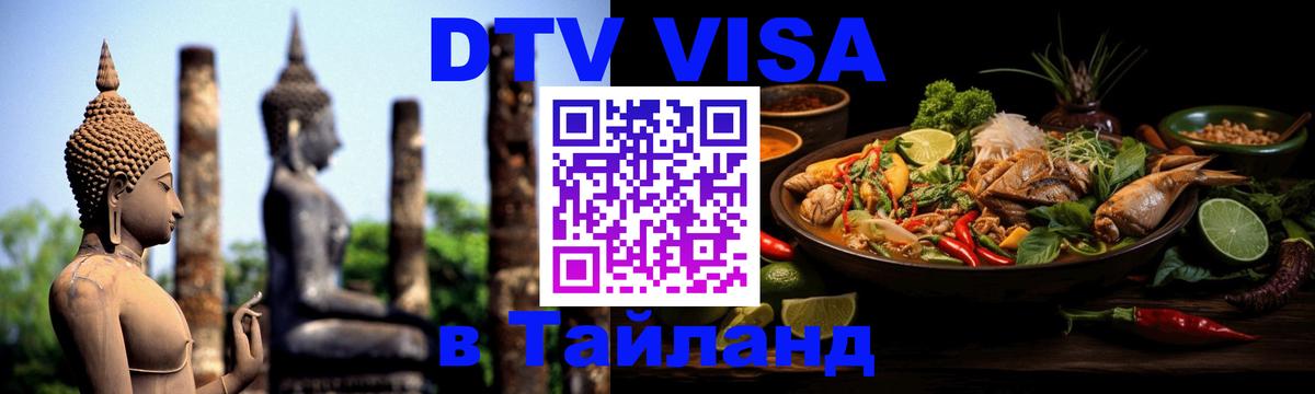 VISA в Тайланд для удалёнщиков 
